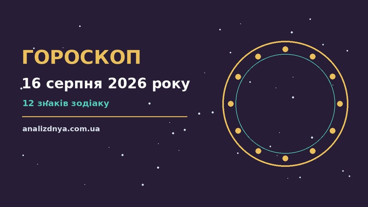 Зоряне небо над міським краєвидом увечері 16 серпня 2026 року