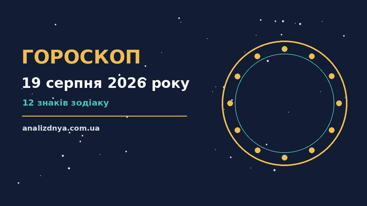 Зоряне небо над міською вечірньою панорамою як символ гороскопу на 19 серпня 2026 року