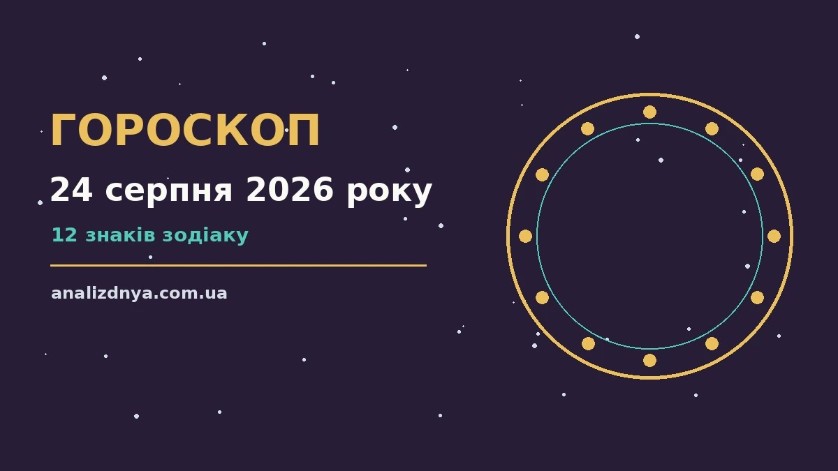 Щоденний гороскоп на 24 серпня 2026 року — понеділок для всіх знаків зодіаку