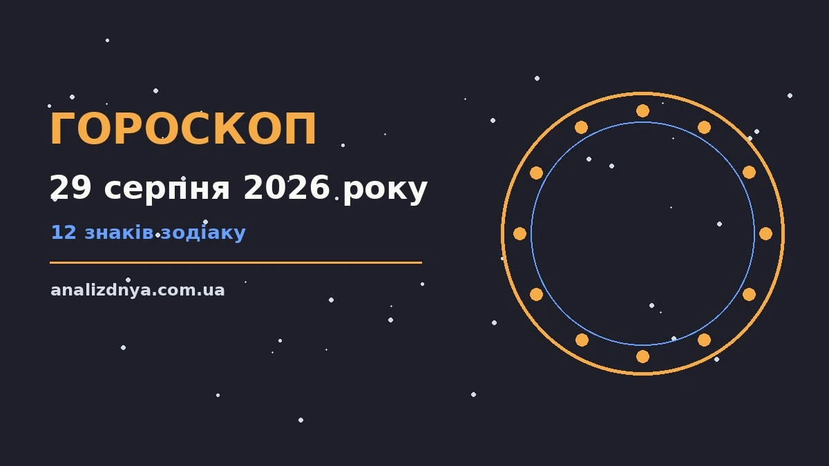 Зоряне небо у суботу ввечері як символ гороскопу на 29 серпня 2026 року