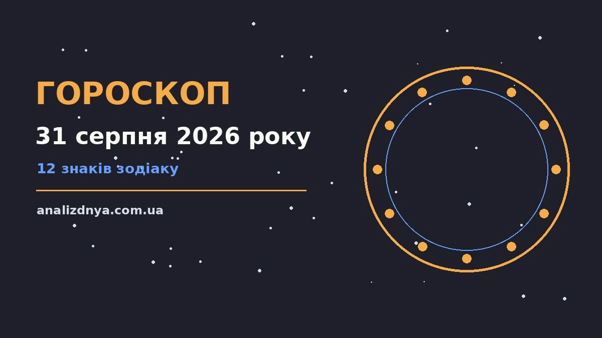 Космічний пейзаж на тлі нічного неба як символ гороскопу на 31 серпня 2026 року