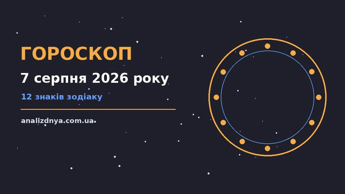 Зодіакальний календар на 7 серпня 2026 року з нотатками та фінансовими підрахунками