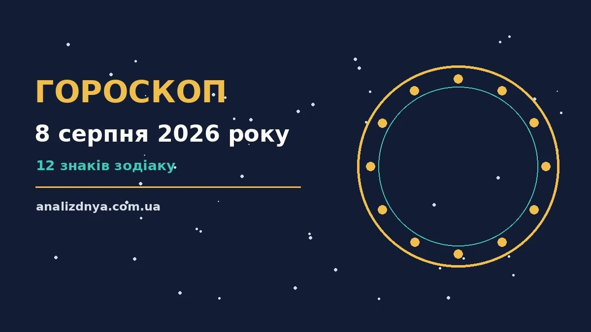 Гороскоп на 8 серпня 2026 року для дванадцяти знаків зодіаку