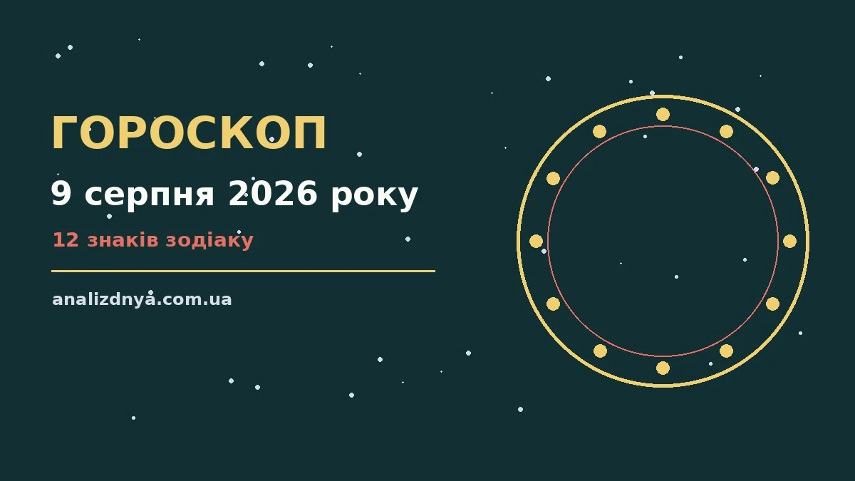 Зодіакальний гороскоп на 9 серпня 2026 року, знаки зодіаку на тлі ранкового неба