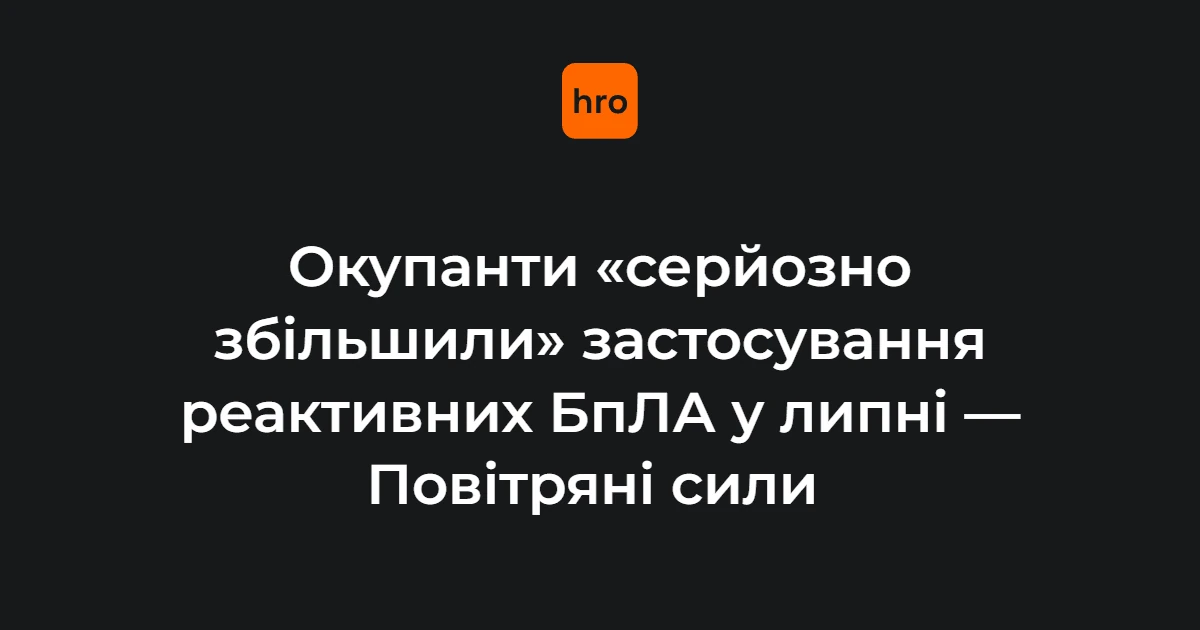 Реактивний безпілотник типу «шахед» у нічному небі над Україною
