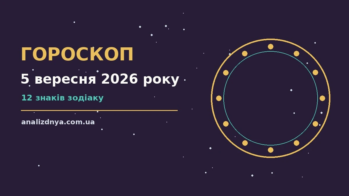 Гороскоп на 5 вересня 2026 року на планшеті з ранковою кавою