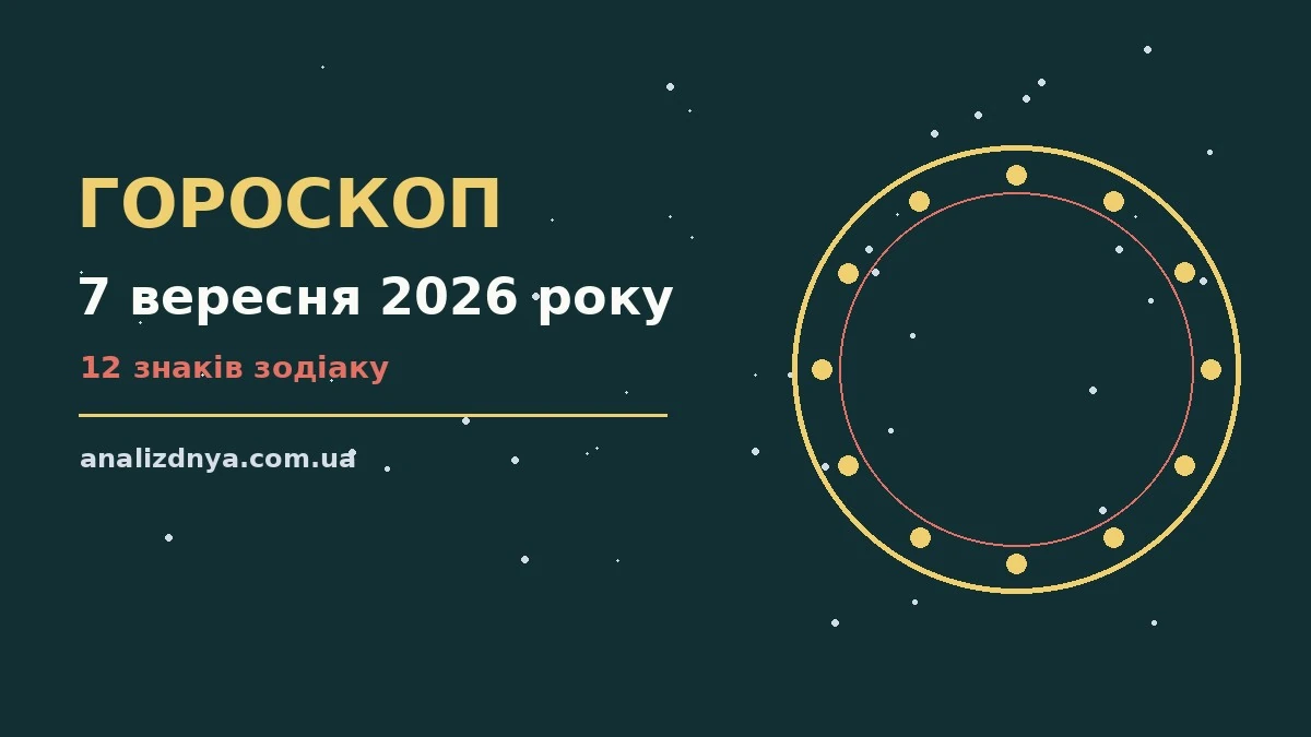 Зіркова ілюстрація до гороскопу на 7 вересня 2026 року