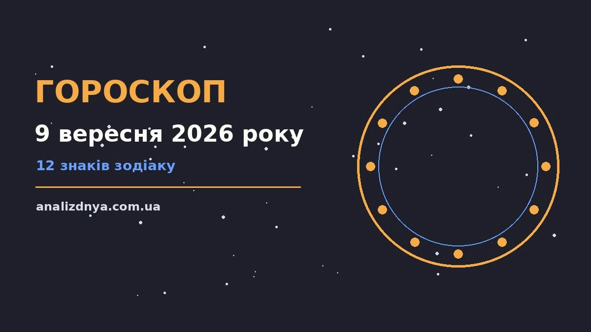 Зоряне небо у вечірніх відтінках, що символізує гороскоп на 9 вересня 2026 року