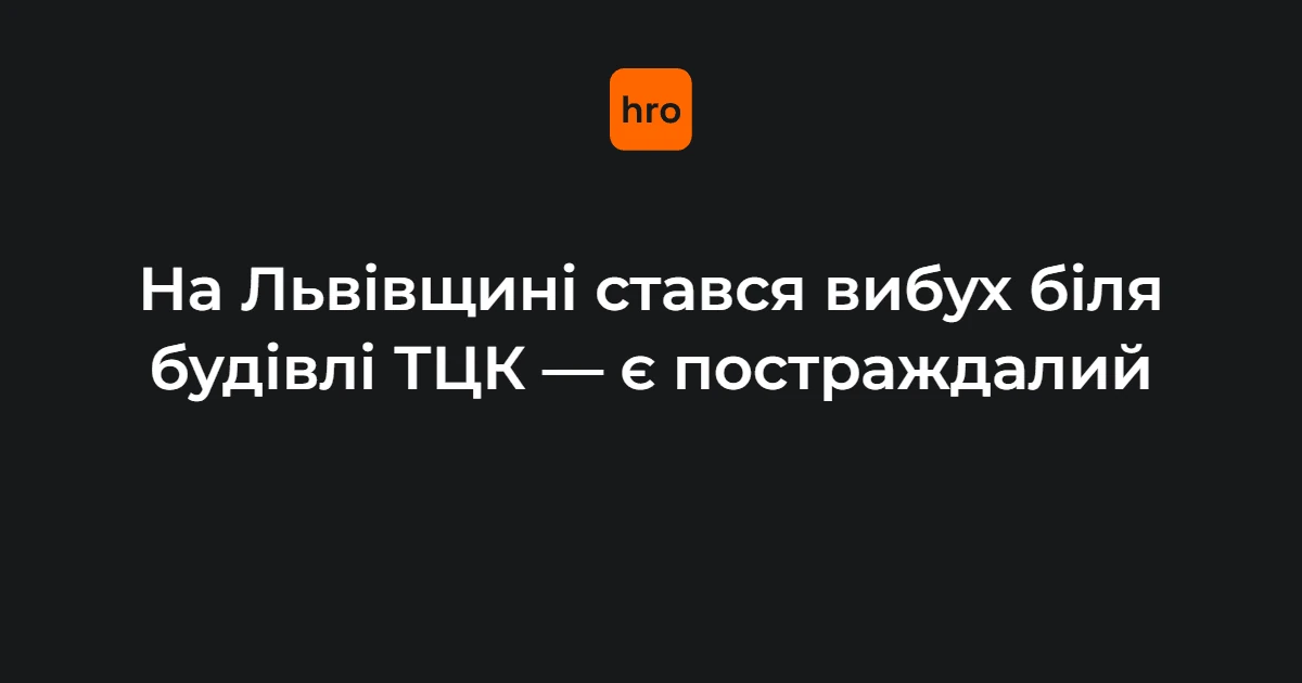 Будівля Стрийського РТЦК та СП у Миколаєві Львівської області, місце вибуху 17 вересня 2026 року