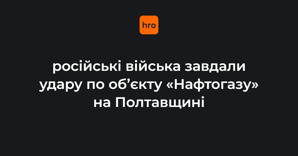 Місце влучення балістичних ракет у технологічні об'єкти нафтогазового комплексу в Полтавській області