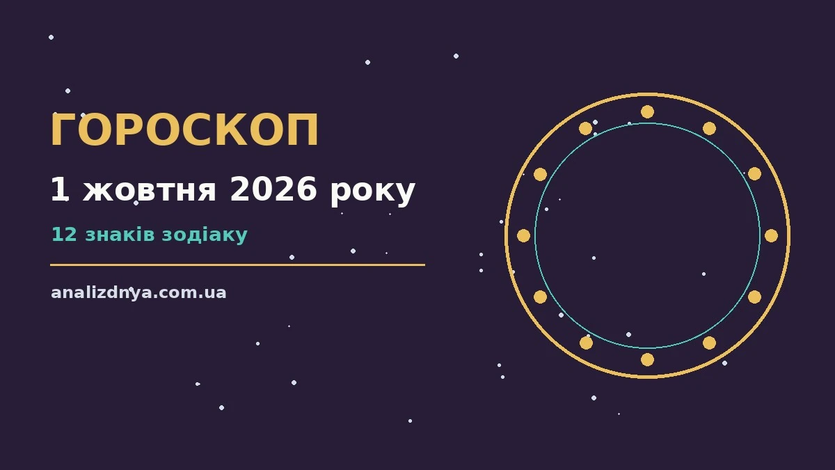 Зоряний гороскоп на 1 жовтня 2026 року