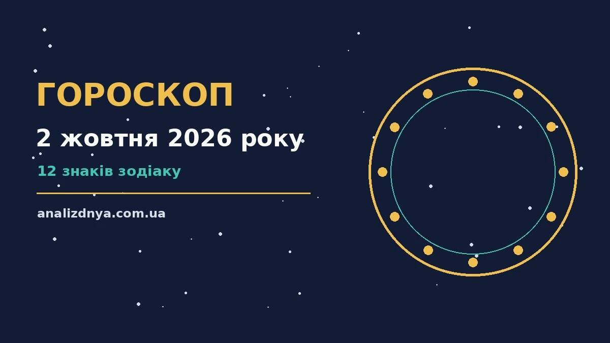 Зіркова ілюстрація до гороскопу на 2 жовтня 2026 року з ноткою осінньої п'ятниці