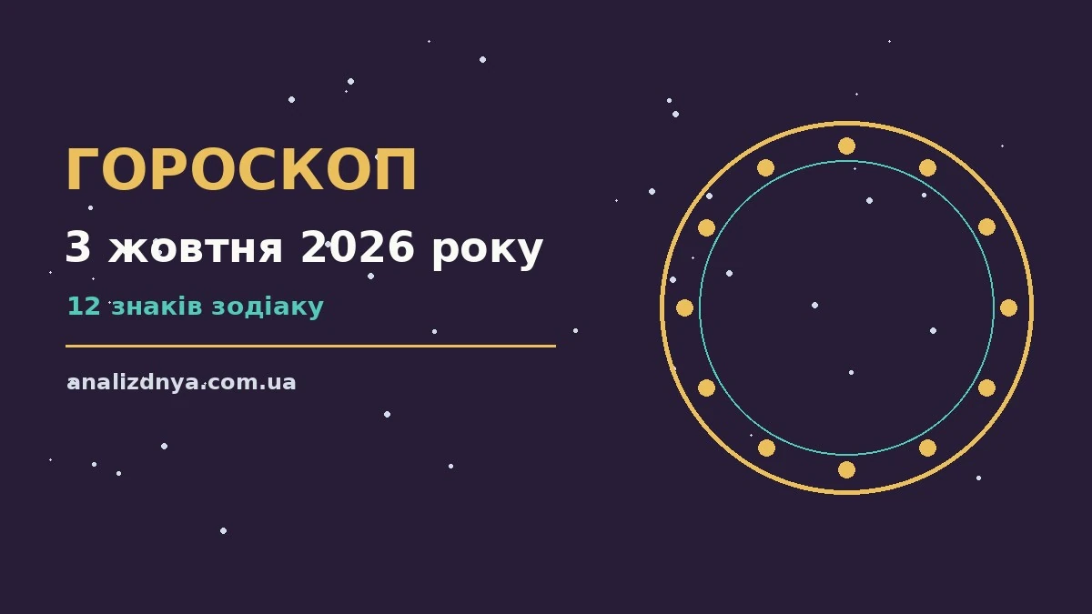 Зоряне небо над містом у суботній вечір як символ гороскопу на 3 жовтня 2026 року