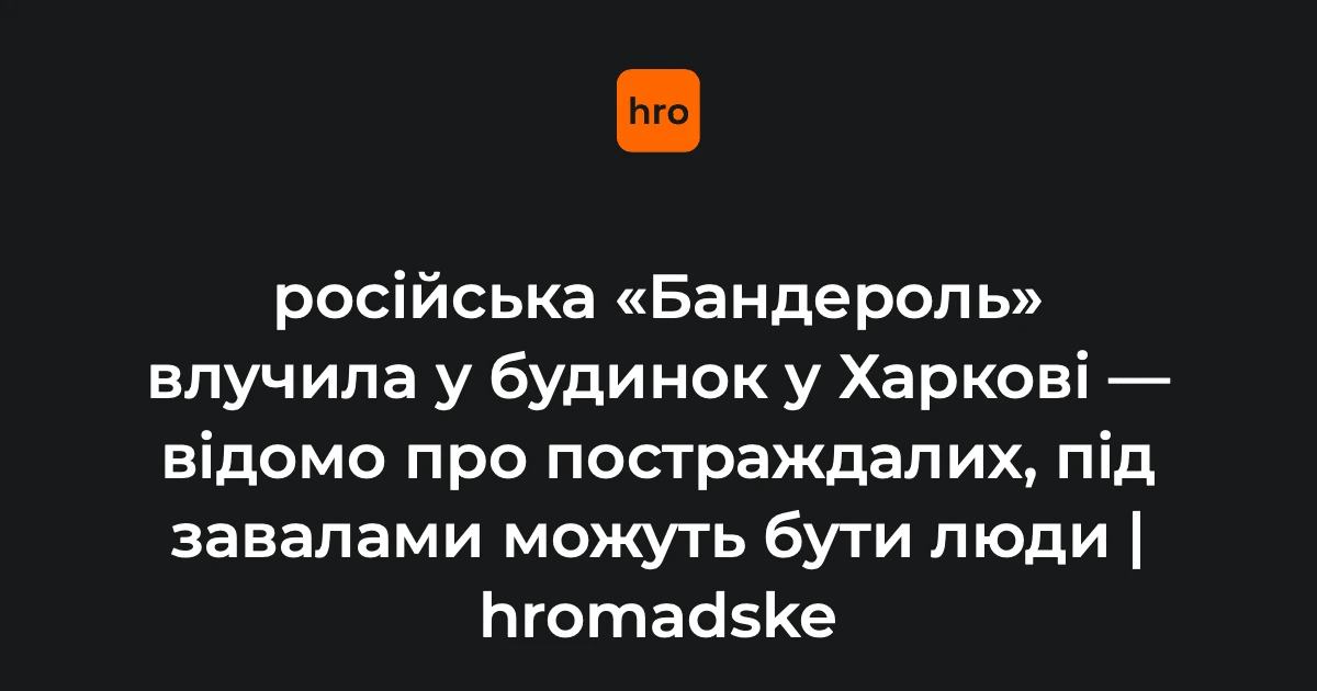 Пожежа і руйнування п'ятиповерхового будинку в Холодногірському районі Харкова після влучання боєприпасу